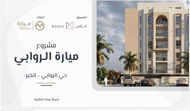شقة للبيع في حي الروابي, مدينة الخبر, المنطقة الشرقية