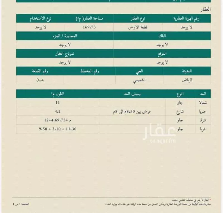 أرض للبيع في شارع الرمحيه, حي الشميسي, مدينة الرياض, منطقة الرياض صورة 2