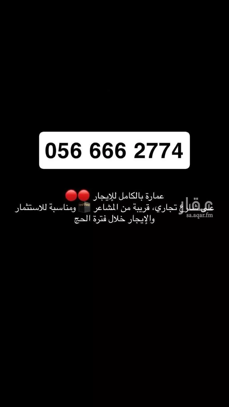 عمارة للإيجار في شارع ام المؤمنين خديجة بنت خويلد, حي السلامة, مدينة مكة المكرمة, منطقة مكة المكرمة