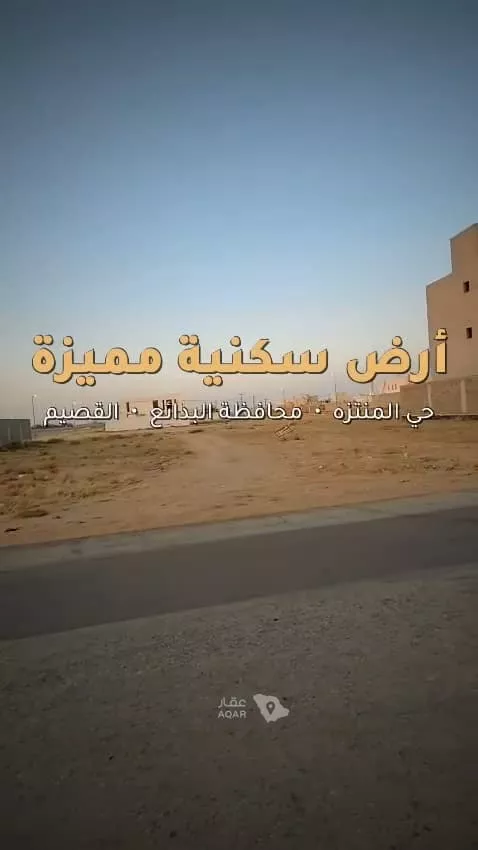 أرض للبيع في شارع المنتزة 87, حي المنتزة, مدينة البدائع, منطقة القصيم