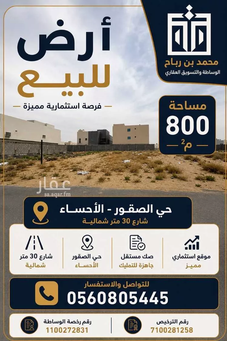 Land for Sale in Al Hofuf Al Huda