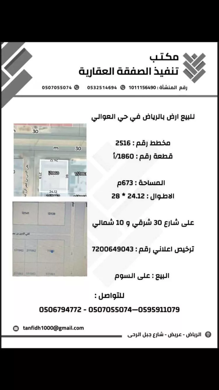 أرض للبيع في شارع سفيان بن الحكم, حي العوالي, مدينة الرياض, منطقة الرياض صورة 2