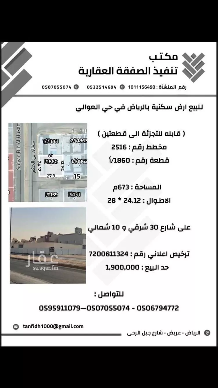 أرض للبيع في شارع سفيان بن الحكم, حي العوالي, مدينة الرياض, منطقة الرياض