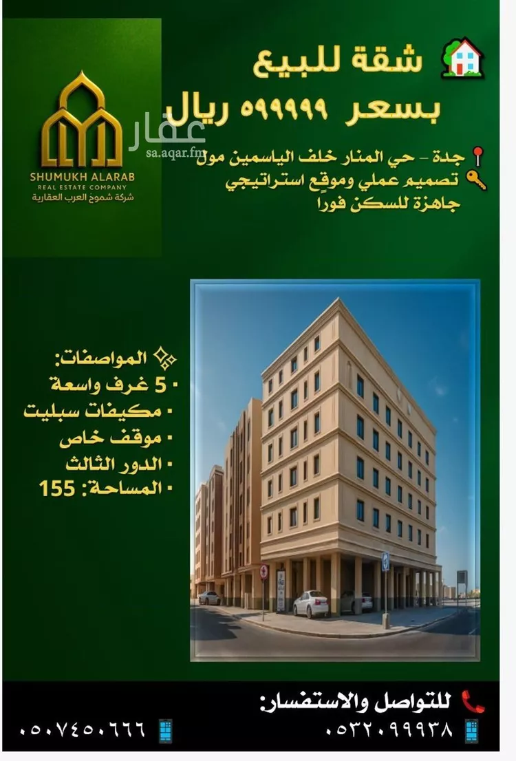 شقة للبيع في شارع محي الدين المكي, حي المنار, مدينة جدة, منطقة مكة المكرمة