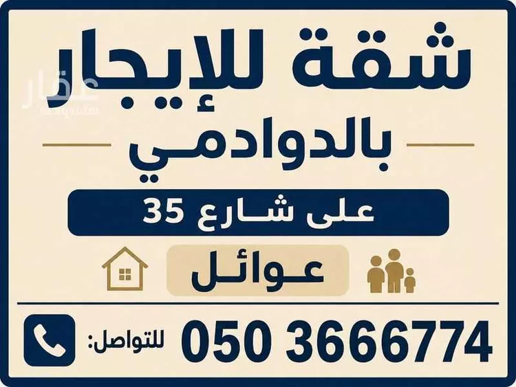 شقة للإيجار في طريق الملك سعود ، حي السلام ، الدوادمي ، الدوادمي