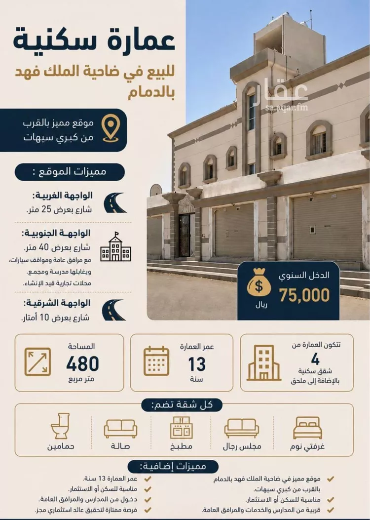 عمارة للبيع في شارع جندب بن عمار, حي ضاحية الملك فهد, مدينة الدمام, المنطقة الشرقية