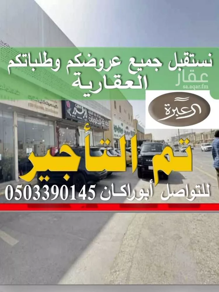 Shop for Rent in Riyadh An Narjis