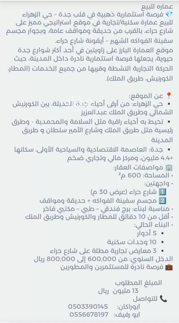 عمارة للبيع في شارع حراء, حي الزهراء, مدينة جدة, منطقة مكة المكرمة صورة 4