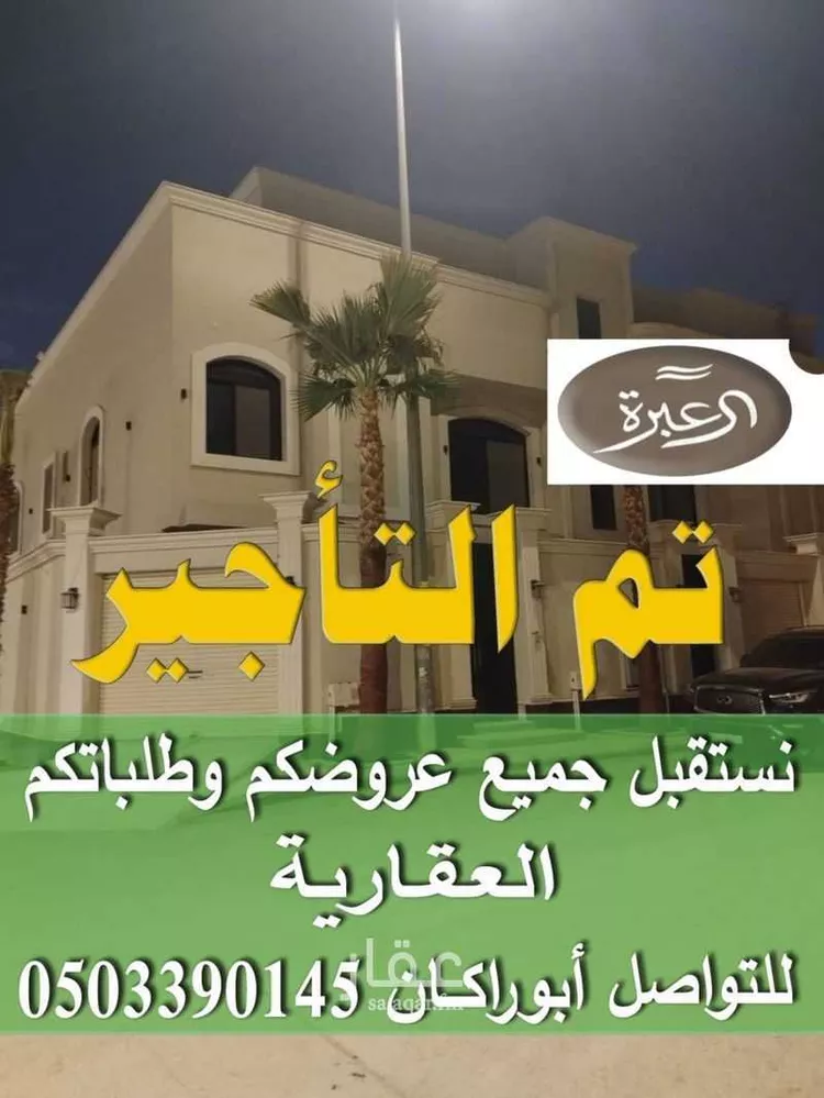 فيلا للإيجار في شارع ذات السلاسل, حي النرجس, مدينة الرياض, منطقة الرياض