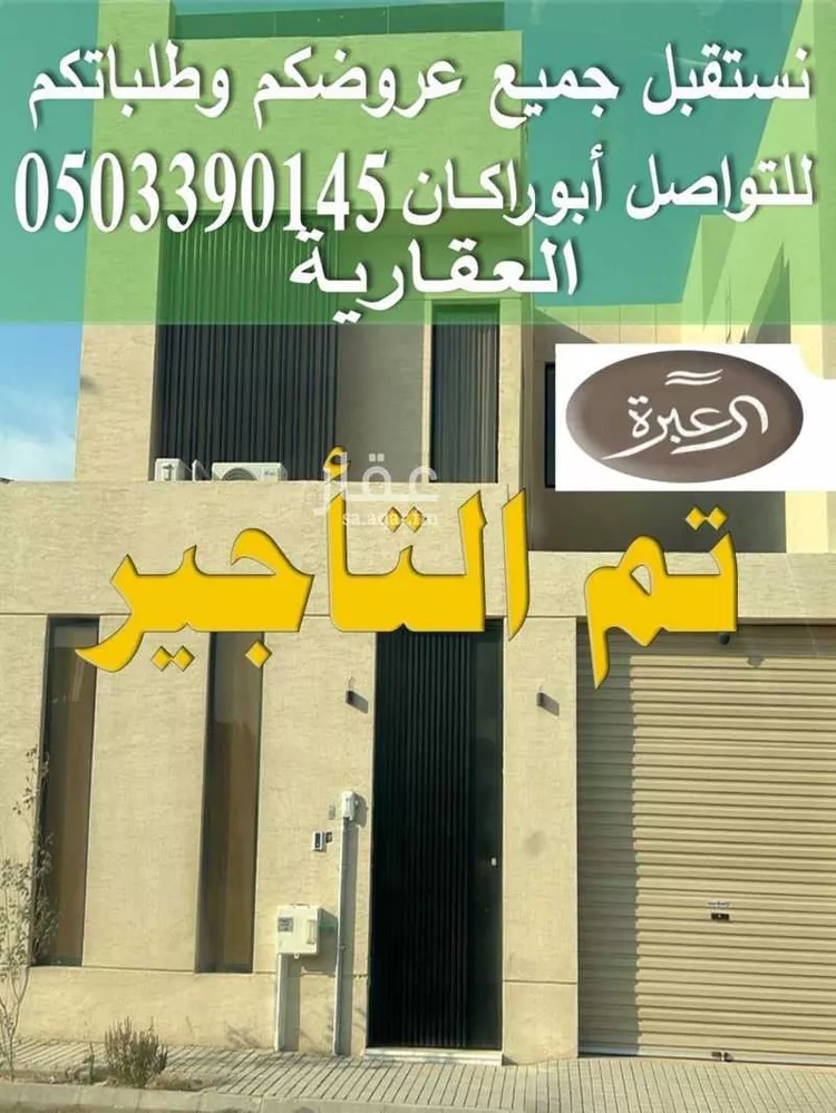 فيلا للإيجار في شارع عبدالملك بن أبي عامر, حي عرقة, مدينة الرياض, منطقة الرياض