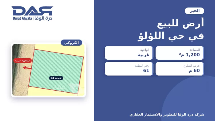 Land for Sale in Al Khobar Al Lulu