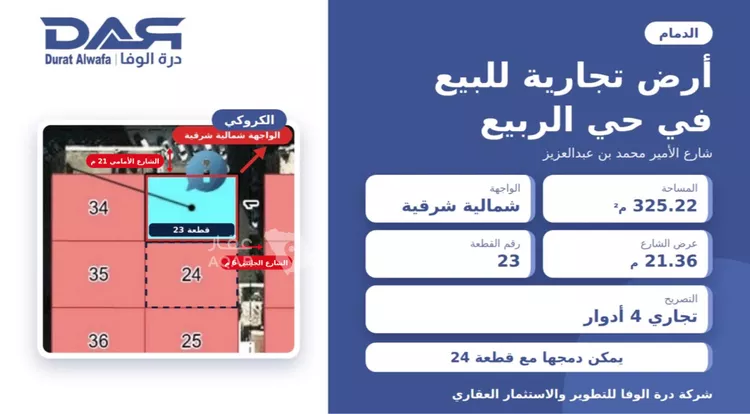 أرض للبيع في شارع الامير محمد ابن عبدالعزيز, حي الربيع, مدينة الدمام, المنطقة الشرقية