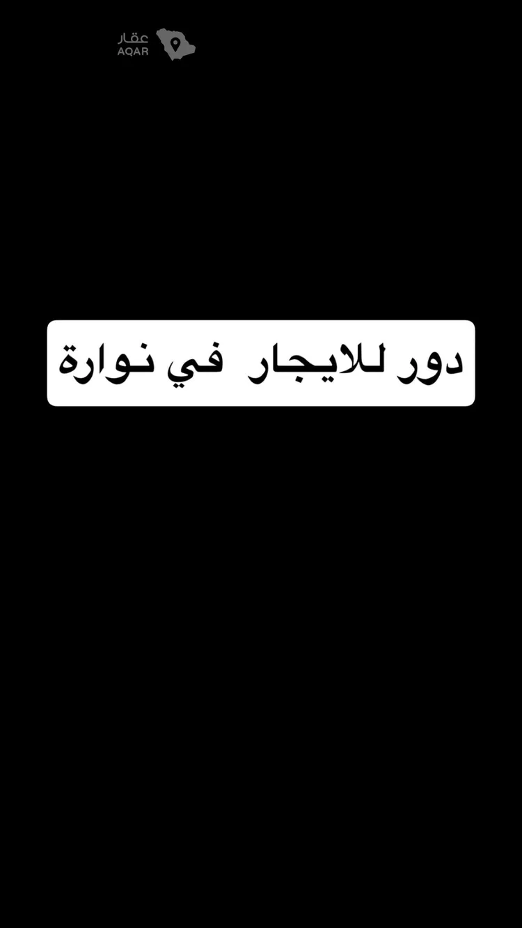 دور للإيجار في شارع رافع ابن مالك, حي نوارة, مدينة المزاحمية, منطقة الرياض