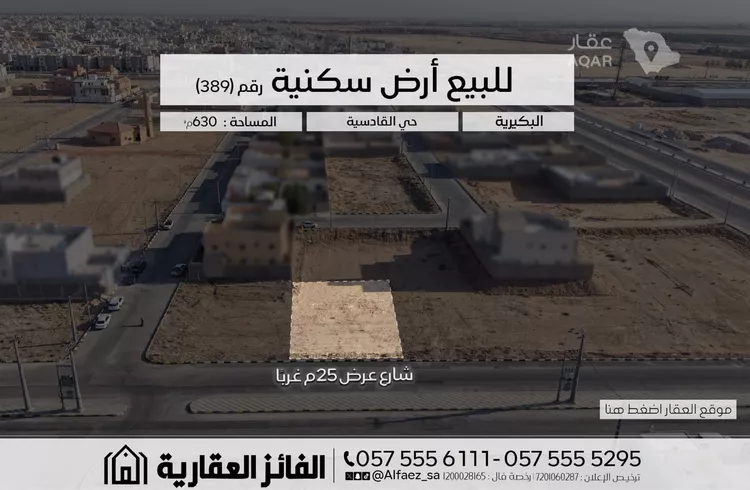 أرض للبيع في شارع محمود مرزا, حي القادسية, مدينة البكيرية, منطقة القصيم