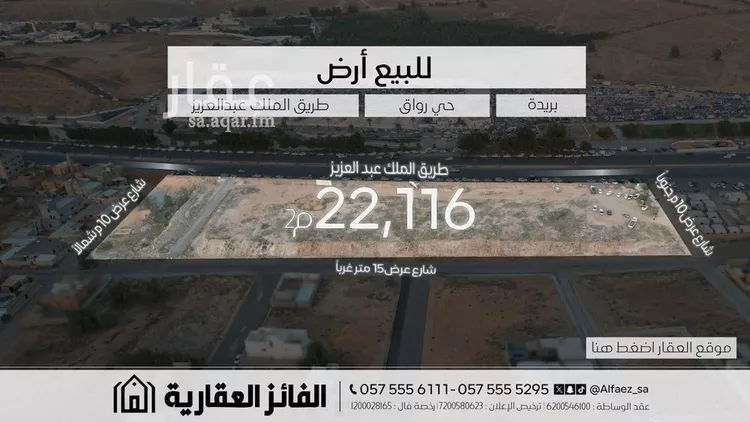 أرض للبيع في شارع طريق الملك عبدالعزيز, حي رواق الغربي, مدينة بريده, منطقة القصيم
