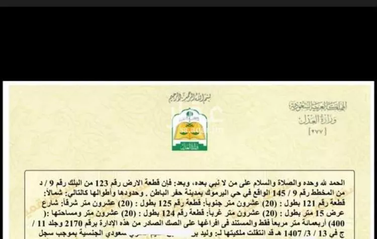 Land for Sale in Hafr Al Batin Al Yarmouk