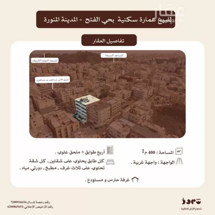 عمارة للبيع في شارع سبيعة بنت الحارث الاسلمىة, حي الفتح, مدينة المدينة المنورة, منطقة المدينة المنورة 1 صورة