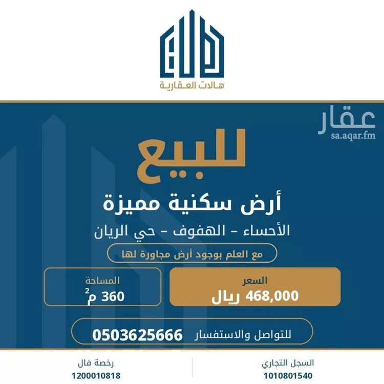 أرض للبيع في شارع الفرج, حي الريان, مدينة الاحساء, المنطقة الشرقية