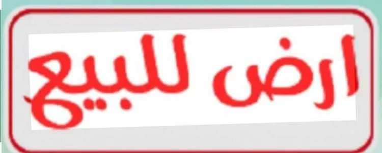 أرض للبيع في حي المشرق, مدينة الرياض, منطقة الرياض صورة 5