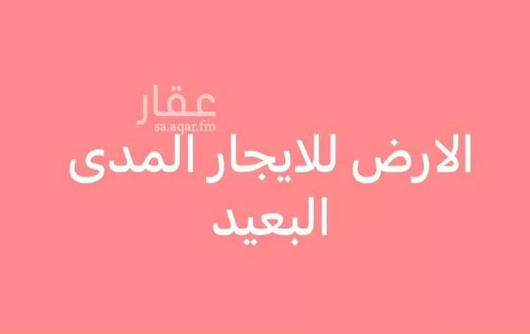 أرض للإيجار في شارع ريحانه بنت زيد, حي العارض, مدينة الرياض, منطقة الرياض