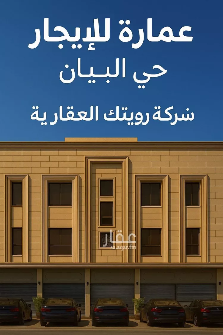 عمارة للإيجار في شارع يحيى القرشي, حي البيان, مدينة الرياض, منطقة الرياض
