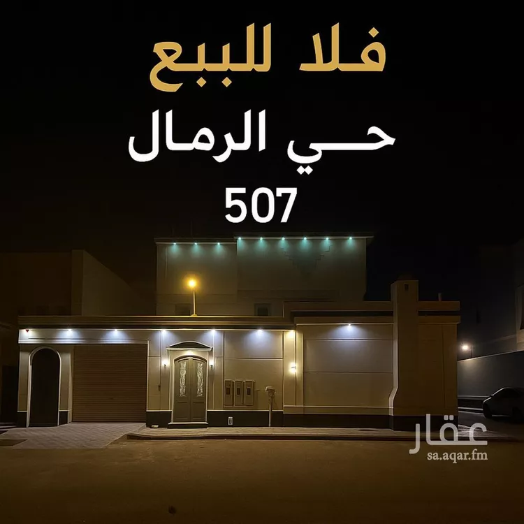 فيلا للبيع في شارع صافي النحوي, حي الرمال, مدينة الرياض, منطقة الرياض