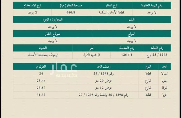 Land for Sale in Al Hofuf Al Khars
