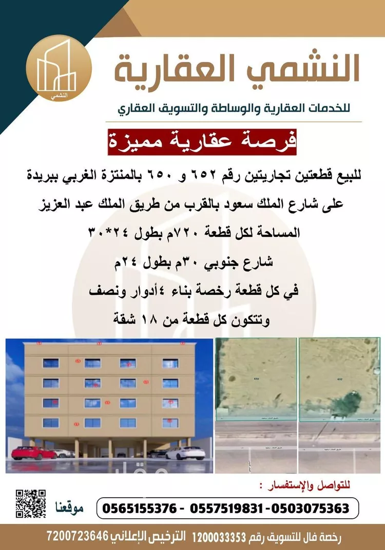 أرض للبيع في شارع سعود بن عبدالعزيز, حي المنتزة الغربي, مدينة بريده, منطقة القصيم