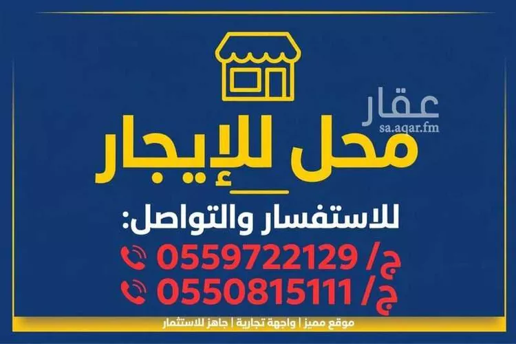 محل للإيجار في شارع طريق الملك سعود الفرعي, حي أحد, مدينة الدمام, المنطقة الشرقية