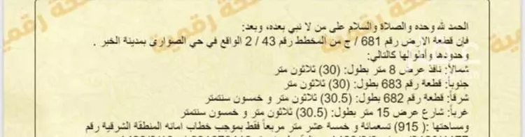 أرض للبيع في شارع القيصومه ، حي الصواري ، الخبر ، الخبر