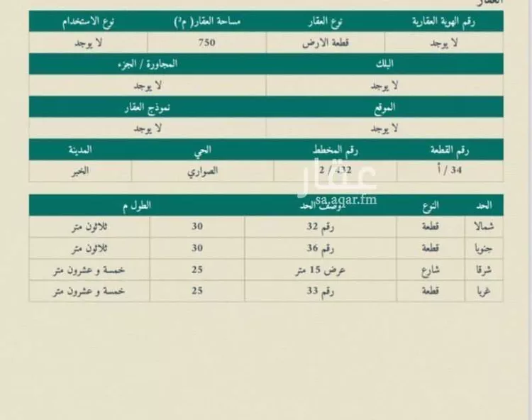 أرض للبيع في شارع جبل شهلان ، حي الصواري ، الخبر ، الخبر