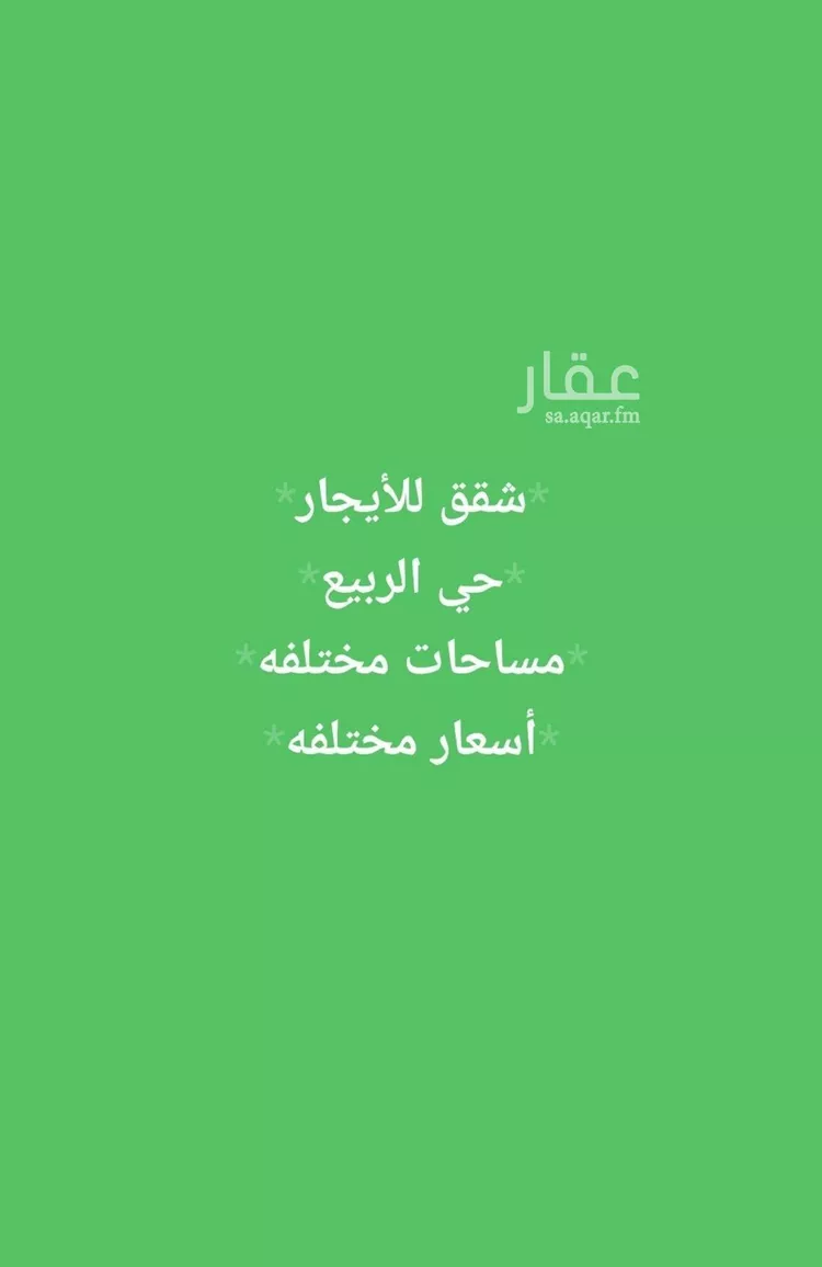شقة للإيجار في شارع ابي بن معاذ الانصاري, حي الربيع, مدينة الرياض, منطقة الرياض