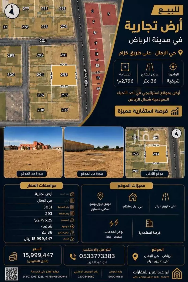 أرض للبيع في شارع خزام, حي الرمال, مدينة الرياض, منطقة الرياض 14