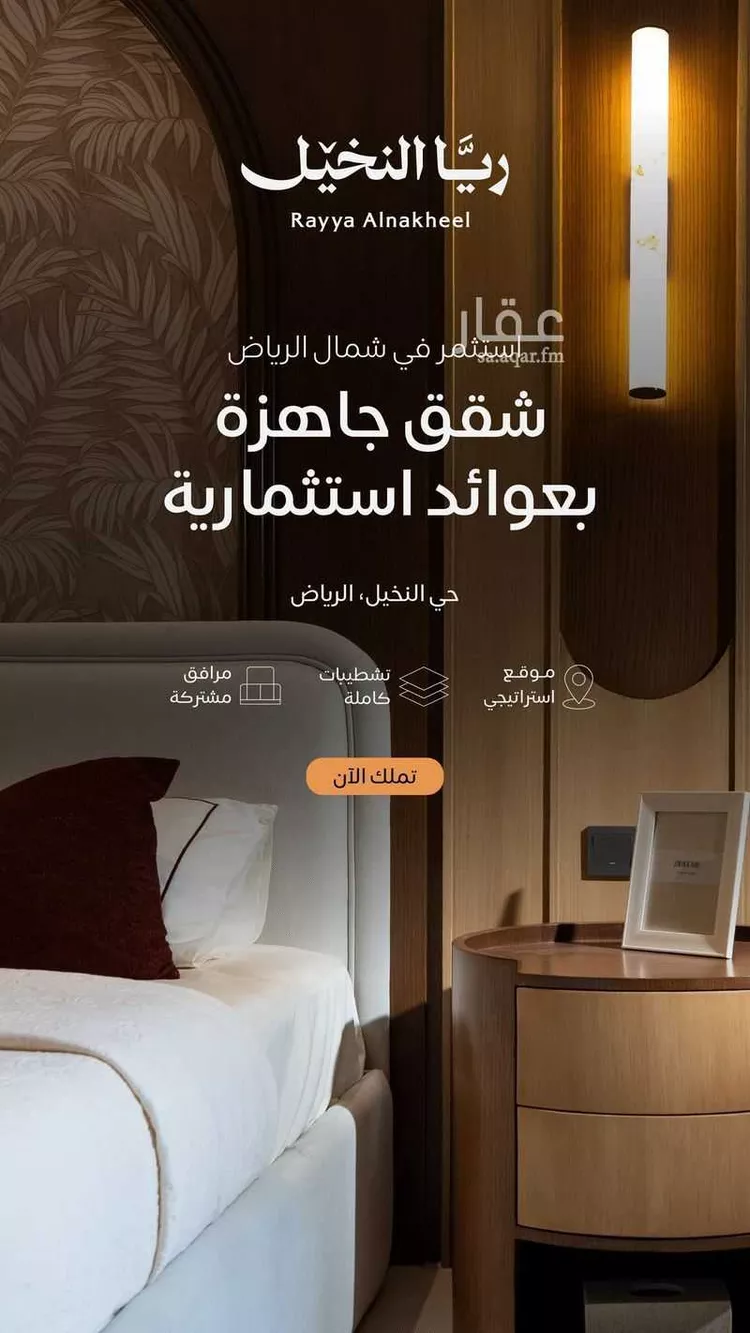 شقة للبيع في شارع الأمير عبدالعزيز بن ثنيان, حي النخيل, مدينة الرياض, منطقة الرياض
