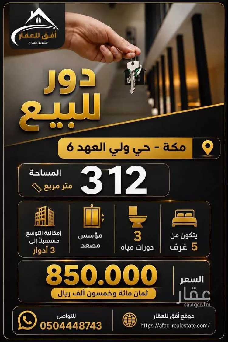 دور للبيع في شارع بديل ابن كلثوم الخزاعي, حي المسيال الجديد, مدينة مكة المكرمة, منطقة مكة المكرمة