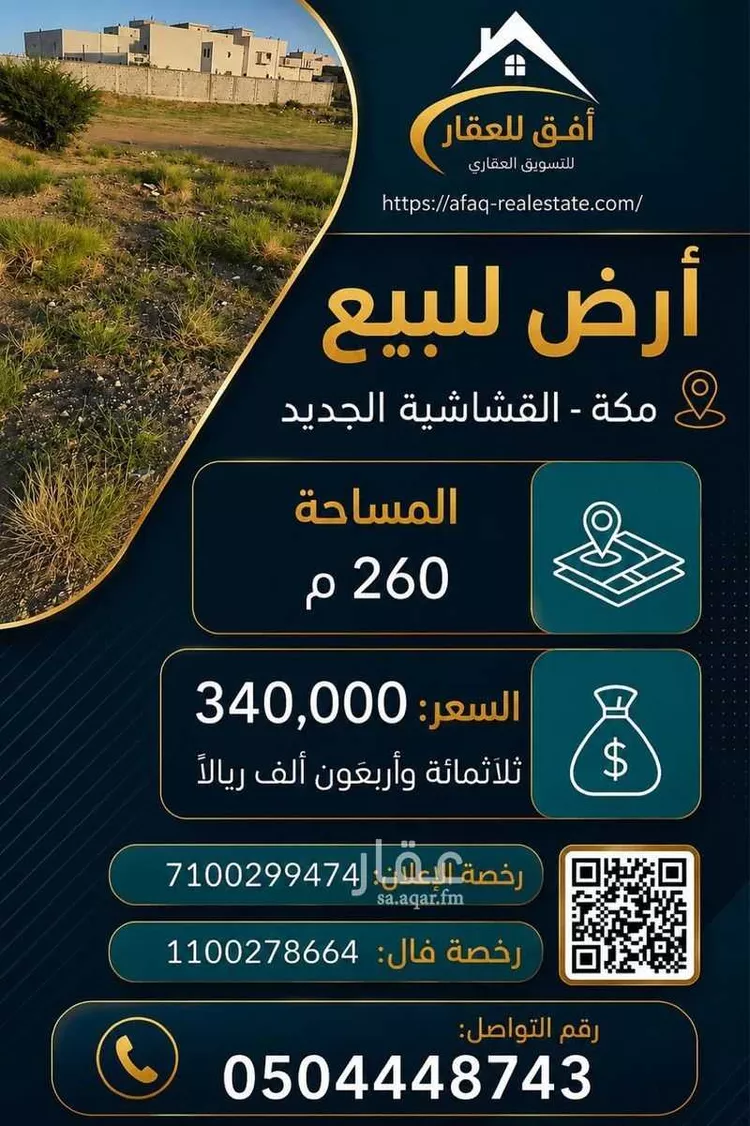 Land for Sale in Mecca Al Ukayshiyyah