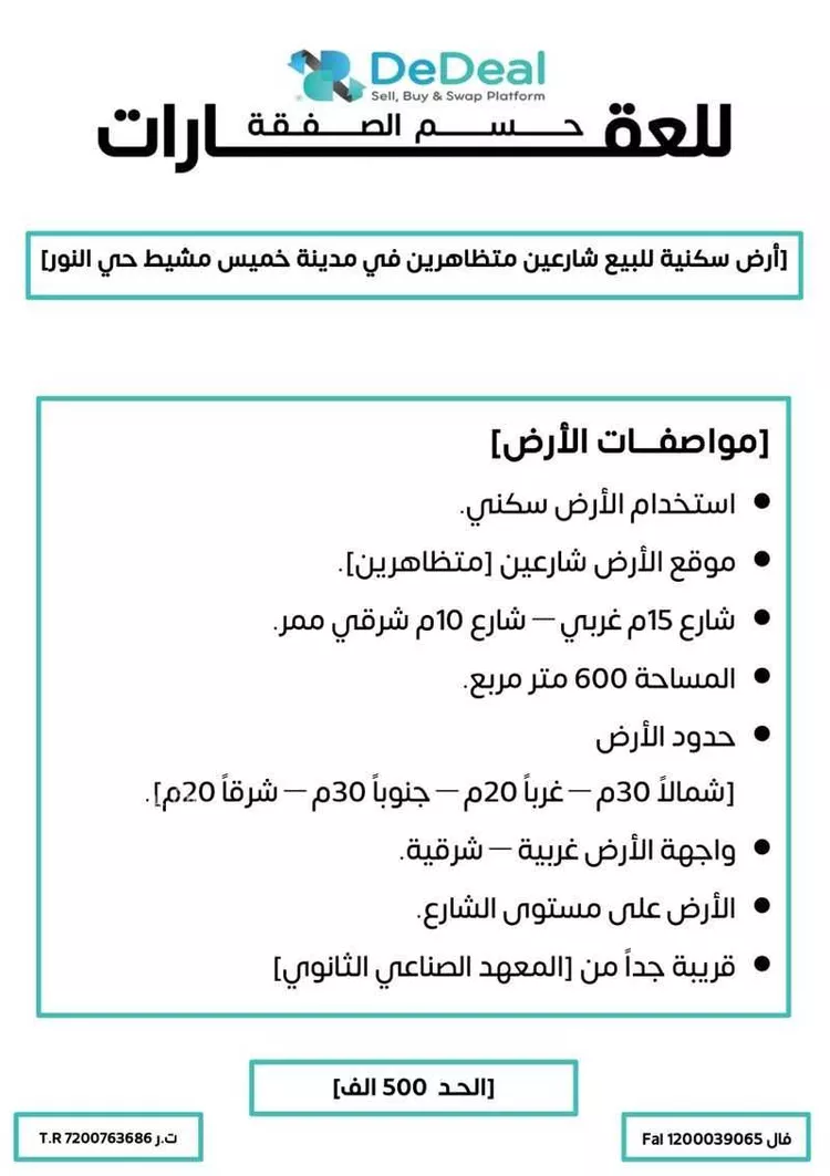 أرض للبيع في شارع علي سعيد القحطاني-ابي جعفر القرطبي, حي النور, مدينة خميس مشيط, منطقة عسير