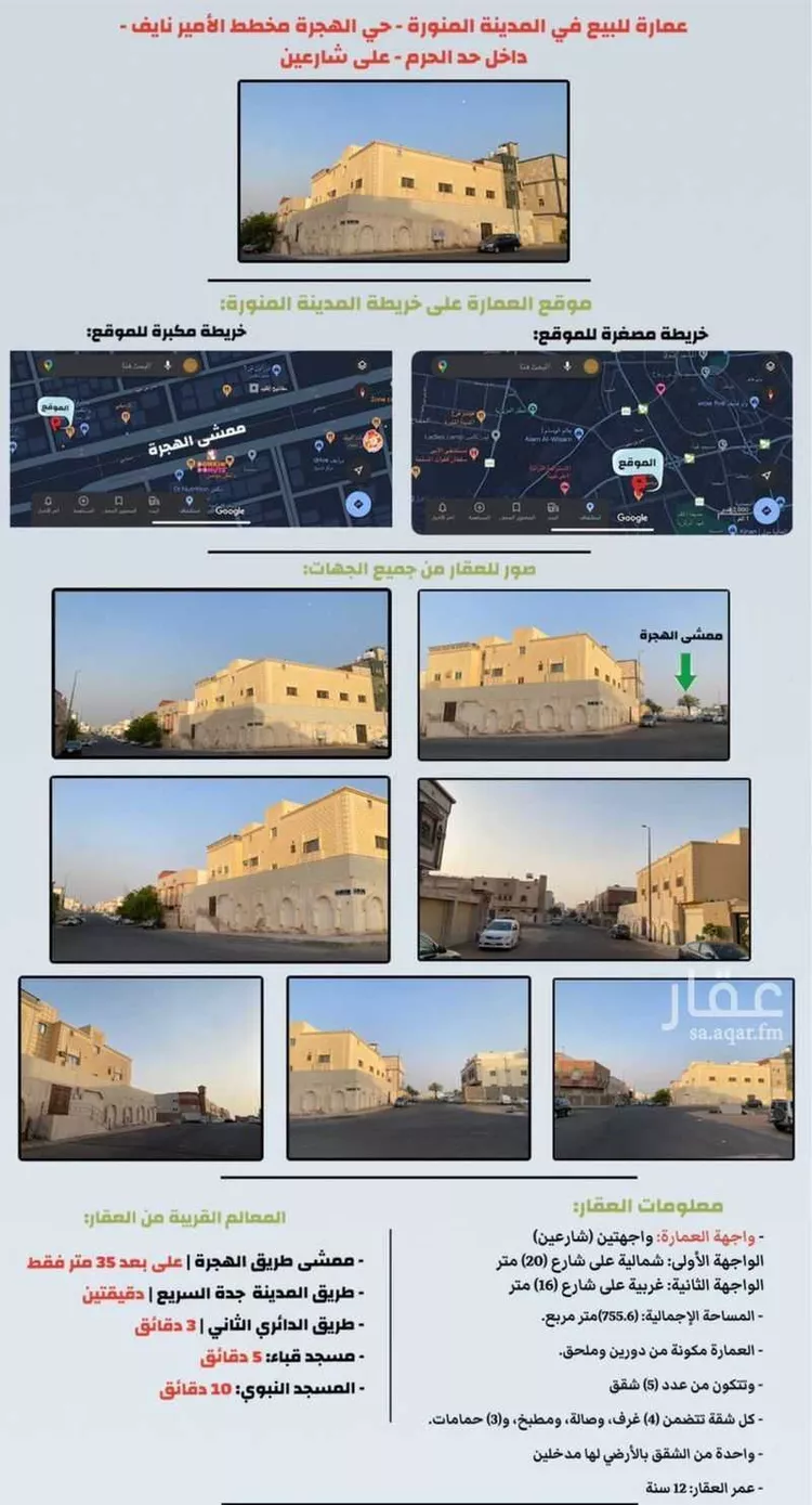 عمارة للبيع في شارع ايمن ابن عبيد, حي القصواء, مدينة المدينه المنوره, منطقة المدينة المنورة صورة 2