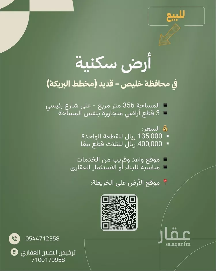 أرض للبيع في شارع خليل ابن احمد ابن خليل, مدينة البريكه, منطقة مكة المكرمة