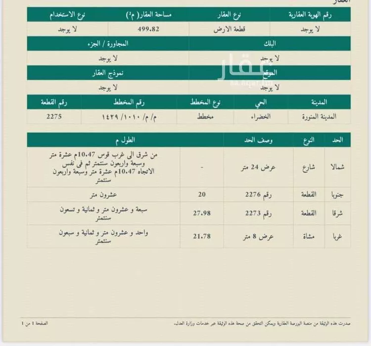 أرض للبيع في شارع طايع عبدالرحمن عابد الرشيدي, حي الخضراء, مدينة المدينة المنورة, منطقة المدينة المنورة صورة 2