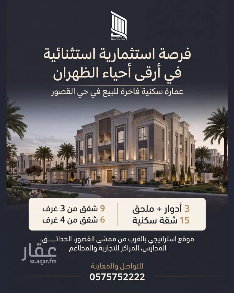 عمارة للبيع في شارع 14أ, حي القصور, مدينة الظهران, المنطقة الشرقية