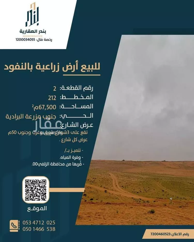 أرض للبيع في شارع العام, حي مزارع النفود الجنوبيه البرادية, مدينة مزارع النفود الجنوبيه البرادية, منطقة الرياض