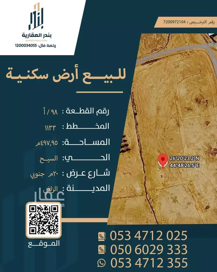 أرض للبيع في شارع شارع اسعد بن الربيع, حي السيح, مدينة الزلفي, منطقة الرياض