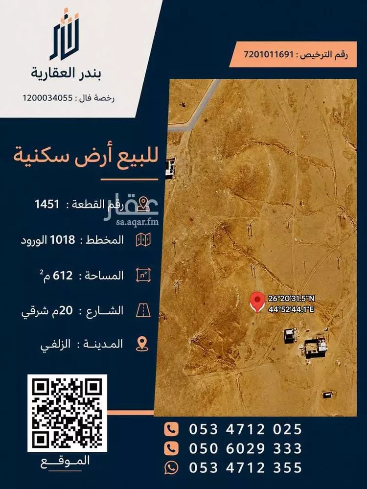 أرض للبيع في شارع ابراهيم بن عمر, حي الورود, مدينة الزلفي, منطقة الرياض