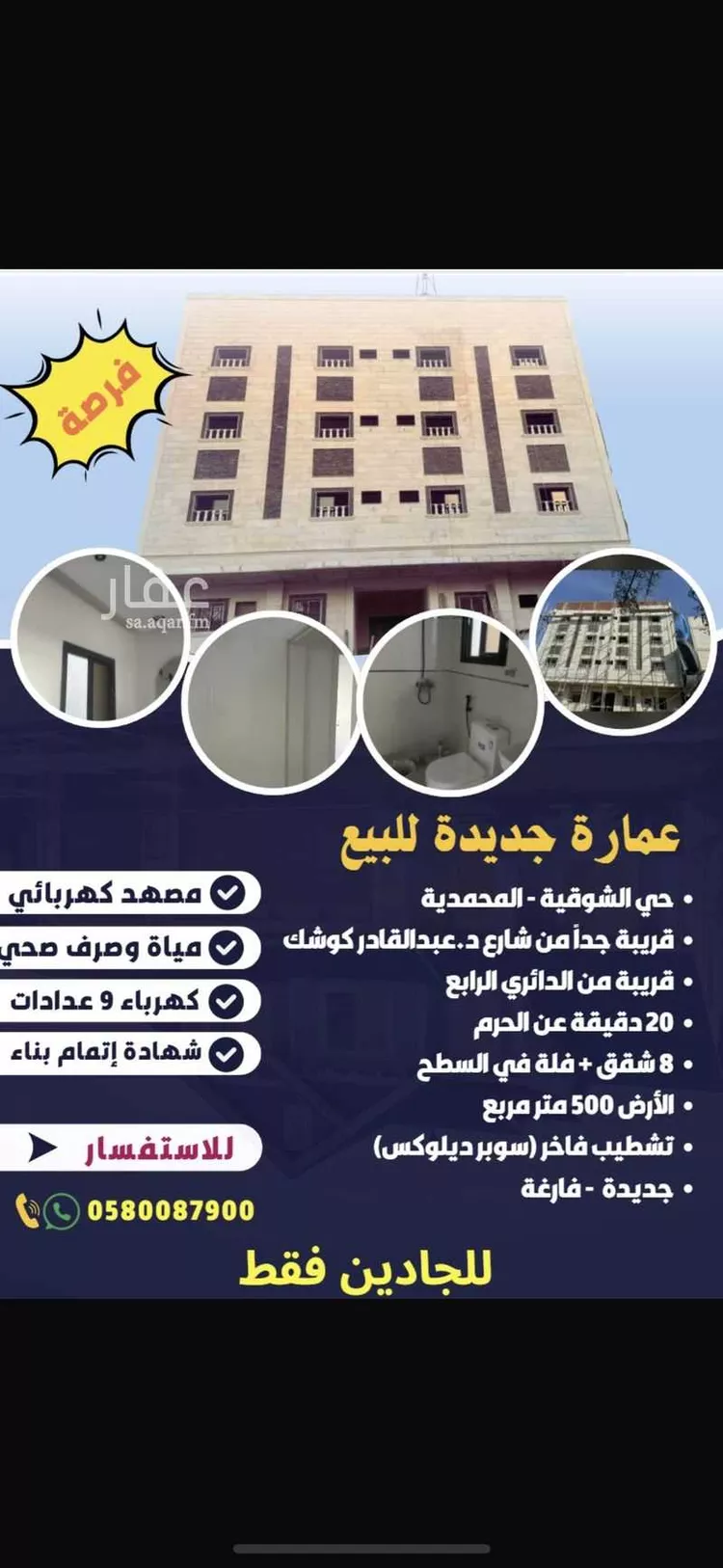 عمارة للبيع في شارع مالك المغربي, حي المحمدية, مدينة مكه المكرمه, منطقة مكة المكرمة