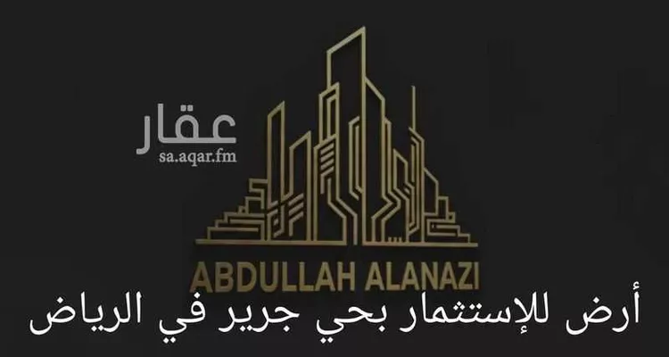 أرض للإيجار في شارع أبي السعود بن محمود, حي جرير, مدينة الرياض, منطقة الرياض