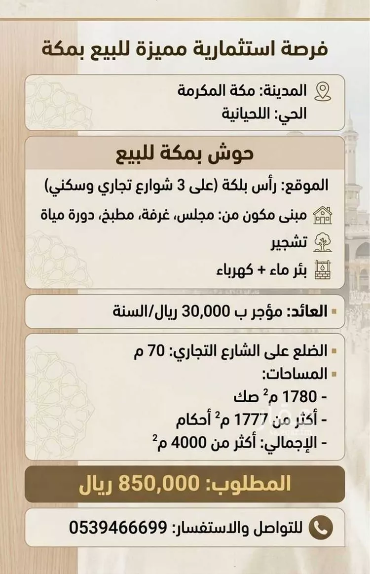 Building for Sale in Mecca Ar Rawdah صورة 3