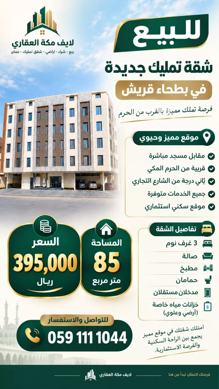 شقة للبيع في شارع ابن رواحه, حي بطحاء قريش, مدينة مكة المكرمة, منطقة مكة المكرمة