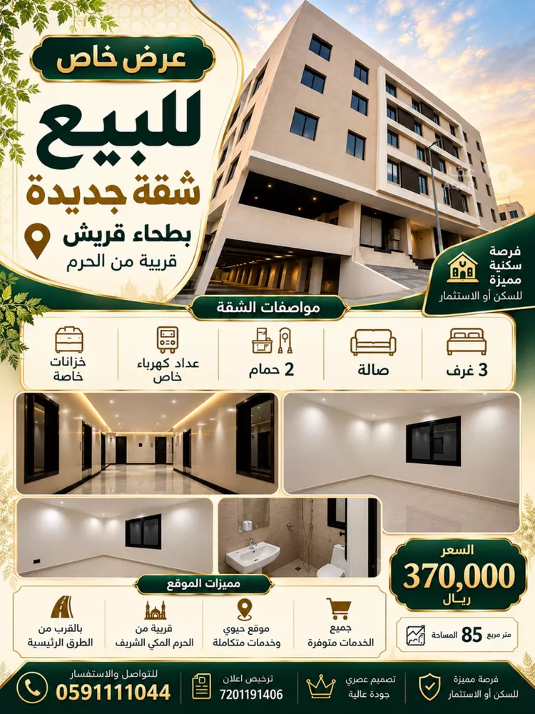 شقة للبيع في شارع عتاب إبن أسيد رضى الله عنه, حي بطحاء قريش, مدينة مكة المكرمة, منطقة مكة المكرمة