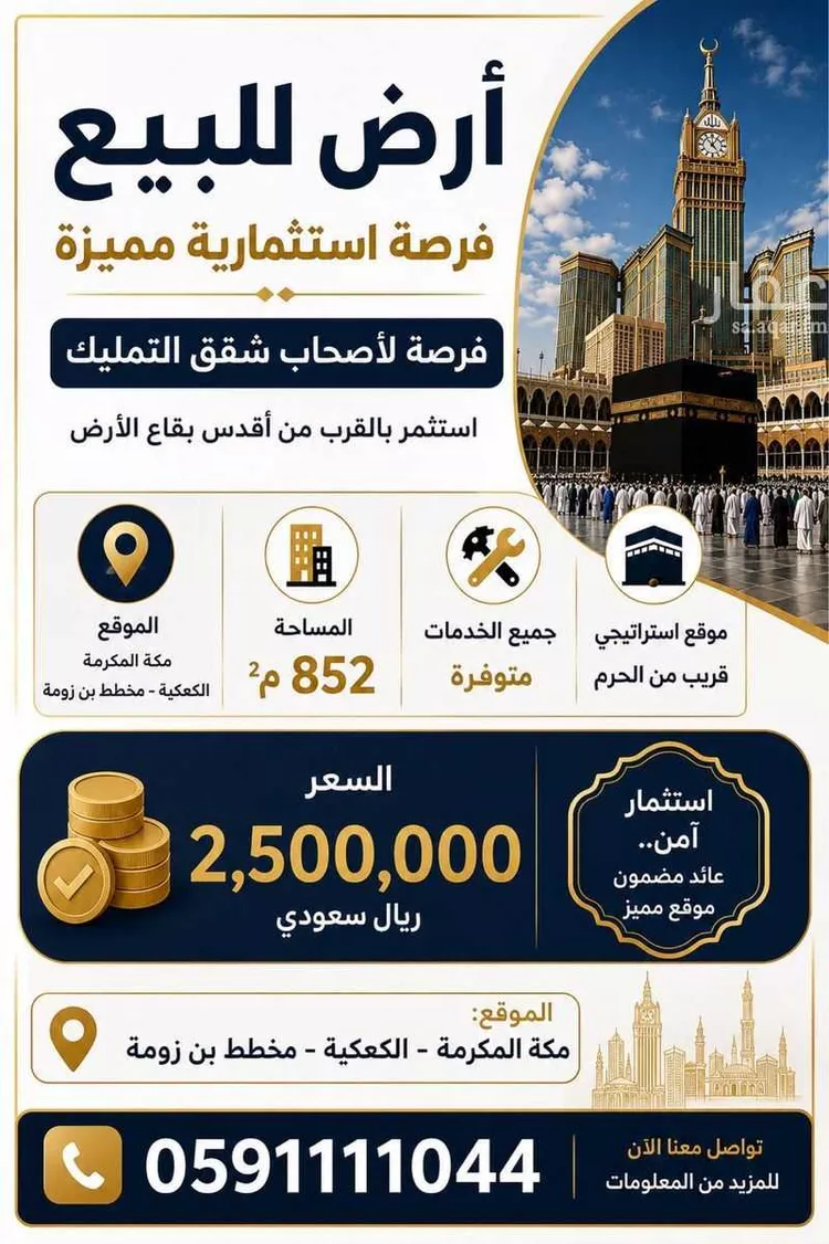 أرض للبيع في شارع ام المؤمنين ام سلمة, حي الكعكية, مدينة مكة المكرمة, منطقة مكة المكرمة